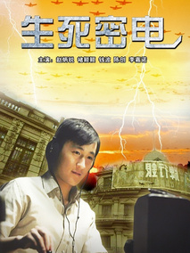 生死密电分集剧情介绍(1-集)大结局