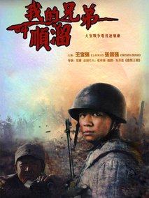 我的兄弟叫顺溜海报