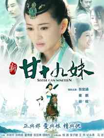 新甘十九妹海报