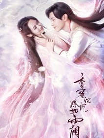 香蜜沉沉烬如霜海报