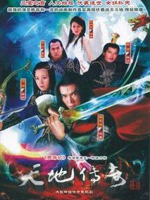 天地传奇海报