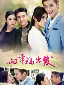 向幸福出发海报