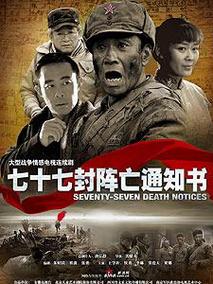 七十七封阵亡通知书海报