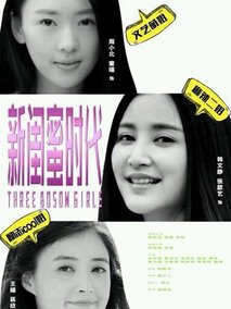 新闺蜜时代海报