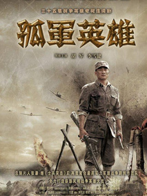 孤军英雄海报