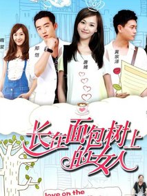 长在面包树上的女人海报