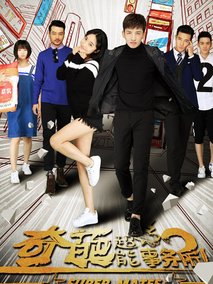 奇葩超能事务所海报