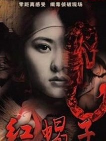 红蝎子之带泪梨花海报