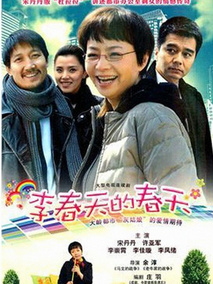 李春天的春天海报