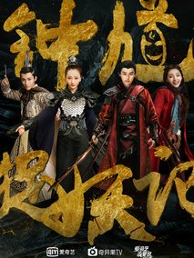 钟馗捉妖记海报