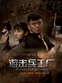 游击兵工厂海报