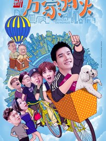 新万家灯火海报