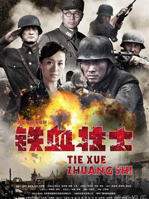 铁血壮士海报