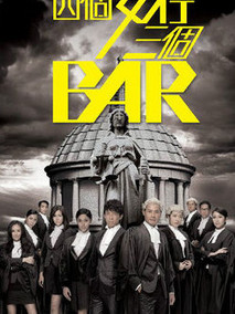 四个女仔三个Bar海报
