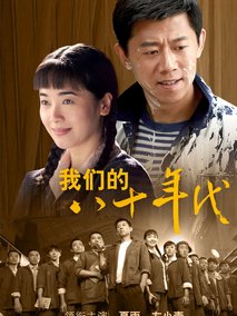 我们的八十年代海报