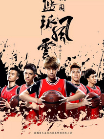 校园篮球风云海报