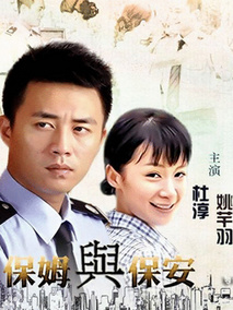 保姆与保安海报