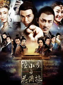 陆小凤与花满楼海报