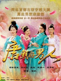 唐朝好男人海报