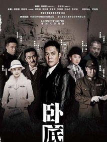卧底海报