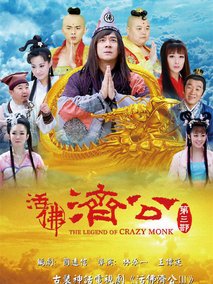 活佛济公3海报