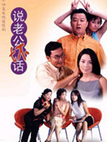 说老公坏话海报
