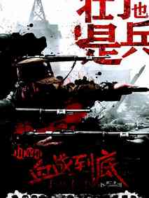 壮丁也是兵海报