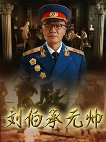 刘伯承元帅海报