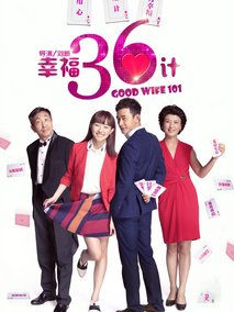 幸福36计海报