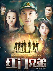 红门兄弟海报