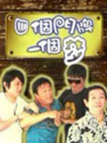 四个门牌一个梦海报
