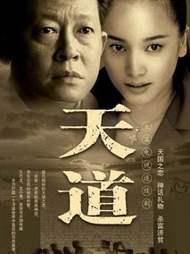 天道海报