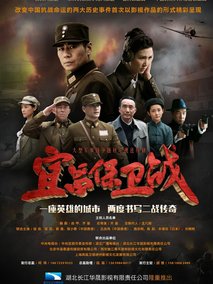 宜昌保卫战海报
