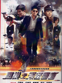 鹰巢之预备警官海报