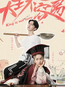 大王不容易海报