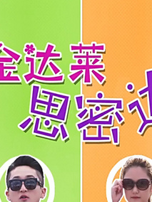 金达莱思密达海报