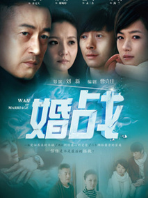 婚战海报
