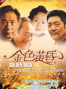金色黄昏海报