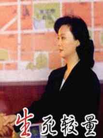 生死较量海报