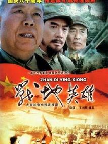 战地英雄海报