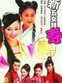 新五女拜寿海报