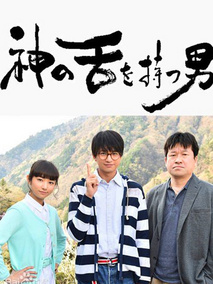 拥有神之舌的男子海报