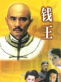 钱王海报