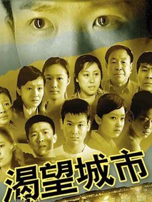 渴望城市第一部海报