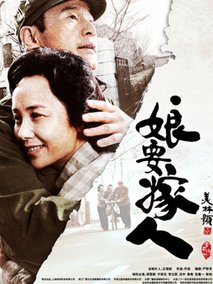 娘要嫁人海报