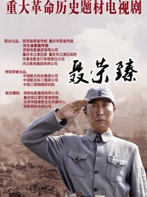 聂荣臻海报