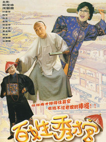 百姓秀才官海报