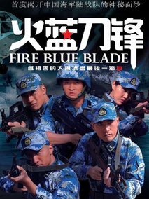 火蓝刀锋海报