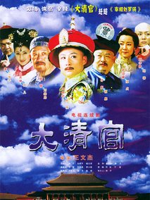 大清官海报