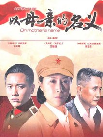 养母海报